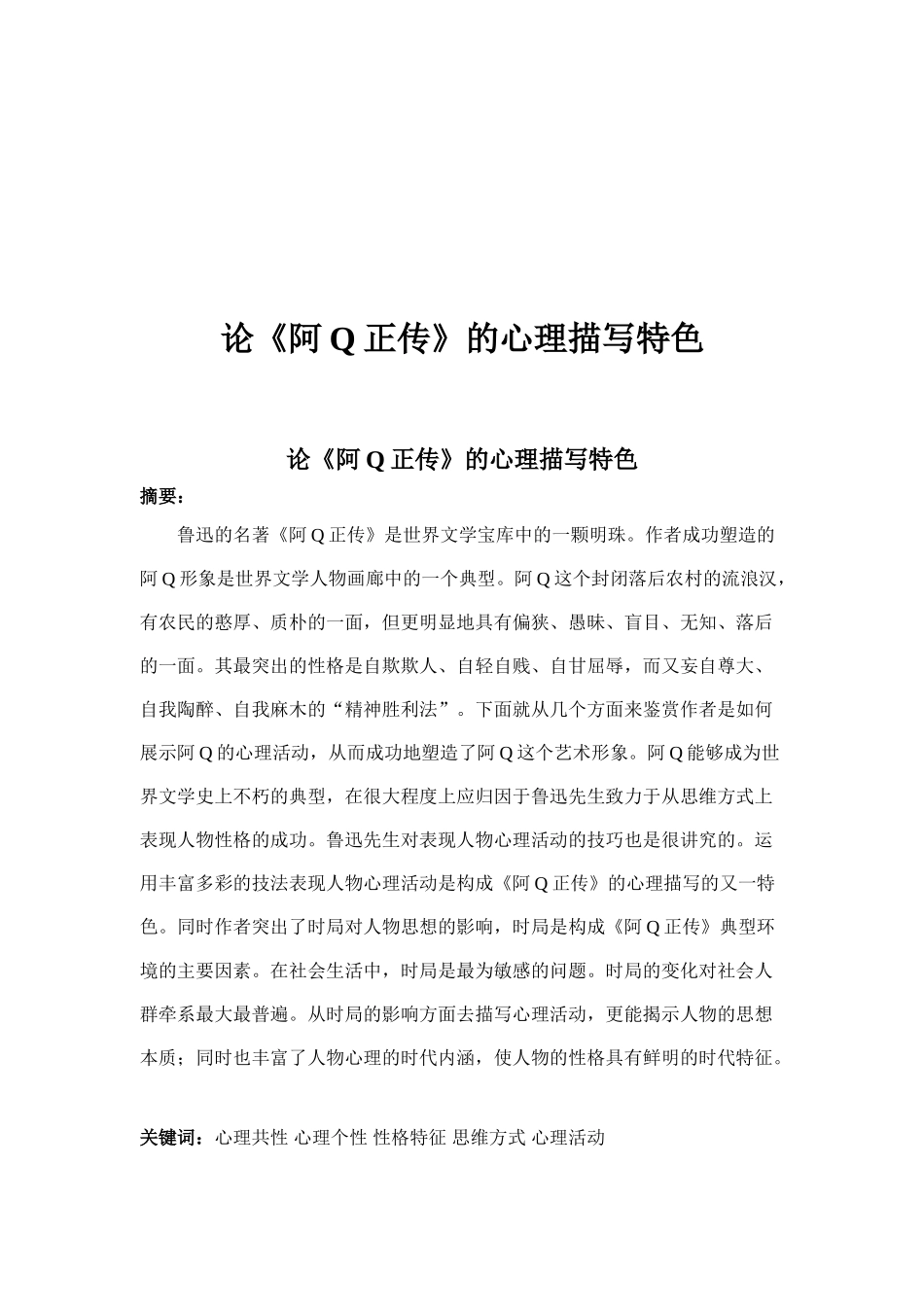 论《阿Q正传》的心理描写特色_第1页