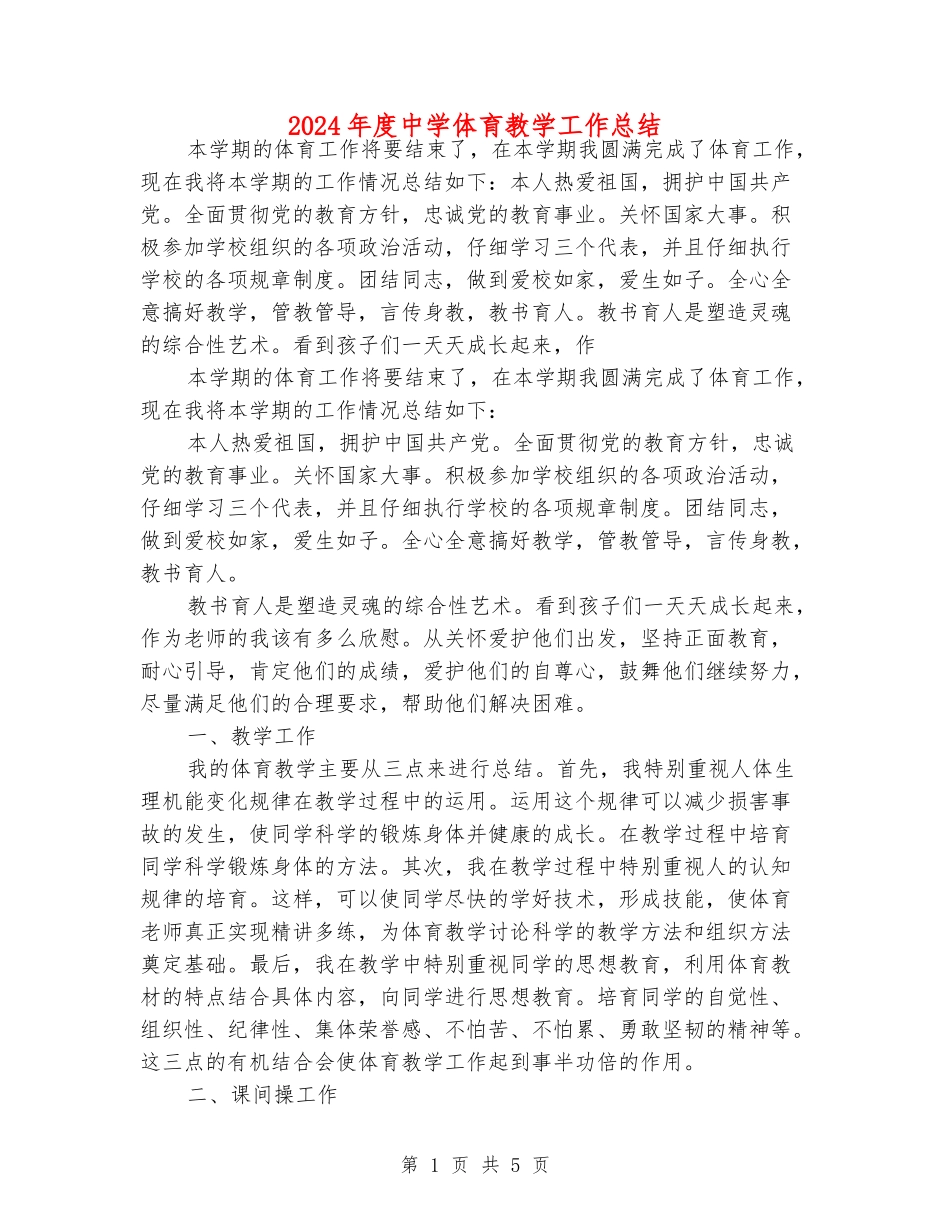 2024年度中学体育教学工作总结_第1页