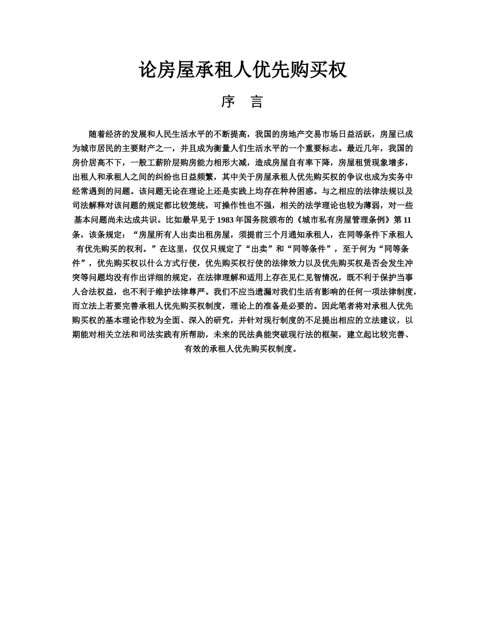 论房屋承租人优先购买权_第1页