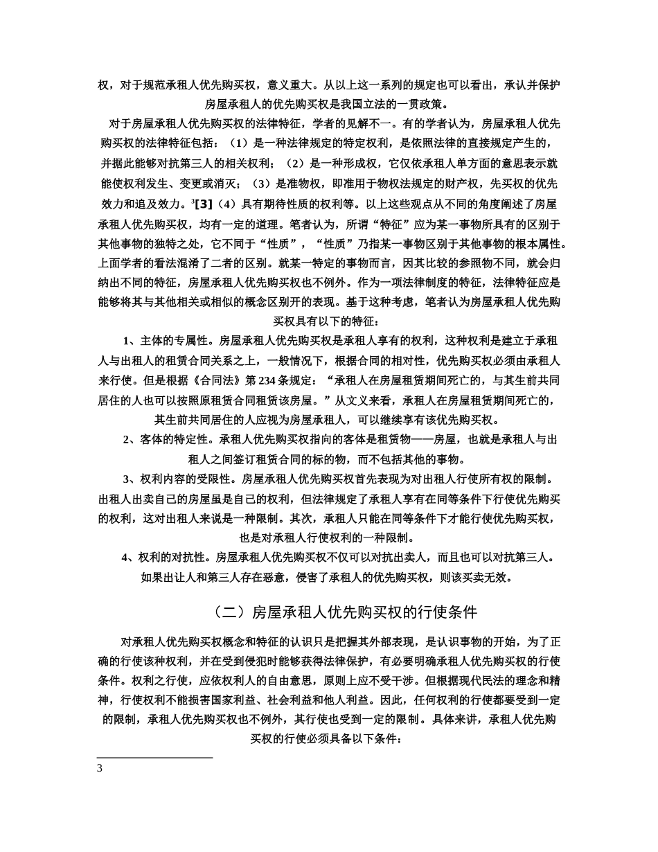 论房屋承租人优先购买权_第3页