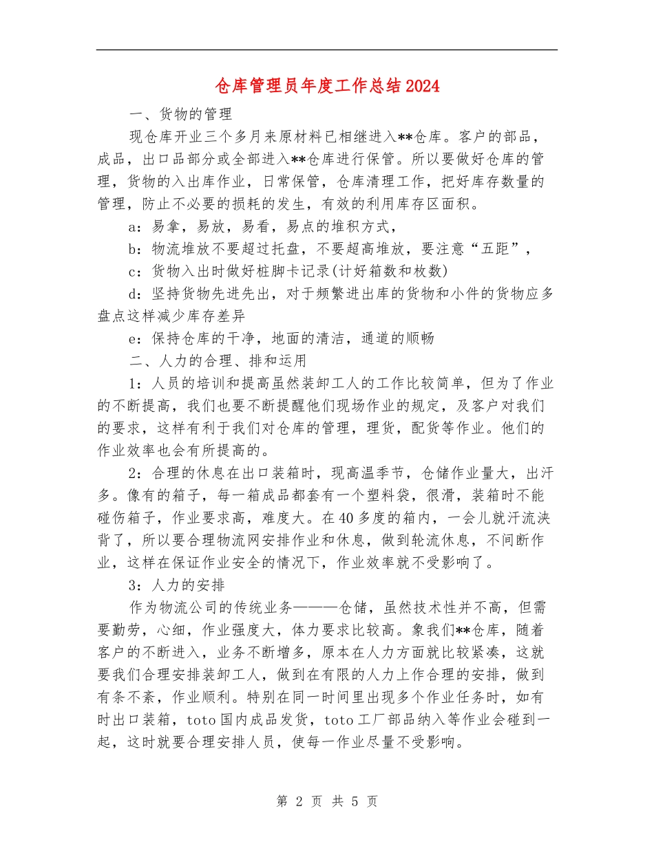仓库管理员年度工作总结2024_第2页