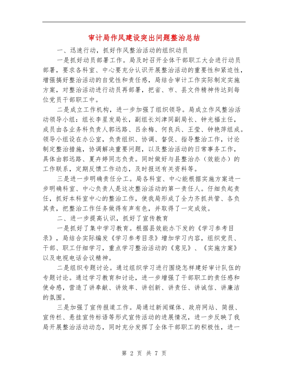 审计局作风建设突出问题整治总结_第2页