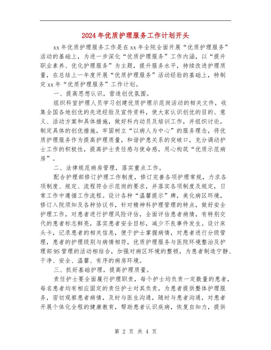 2024年优质护理服务工作计划开头_第2页