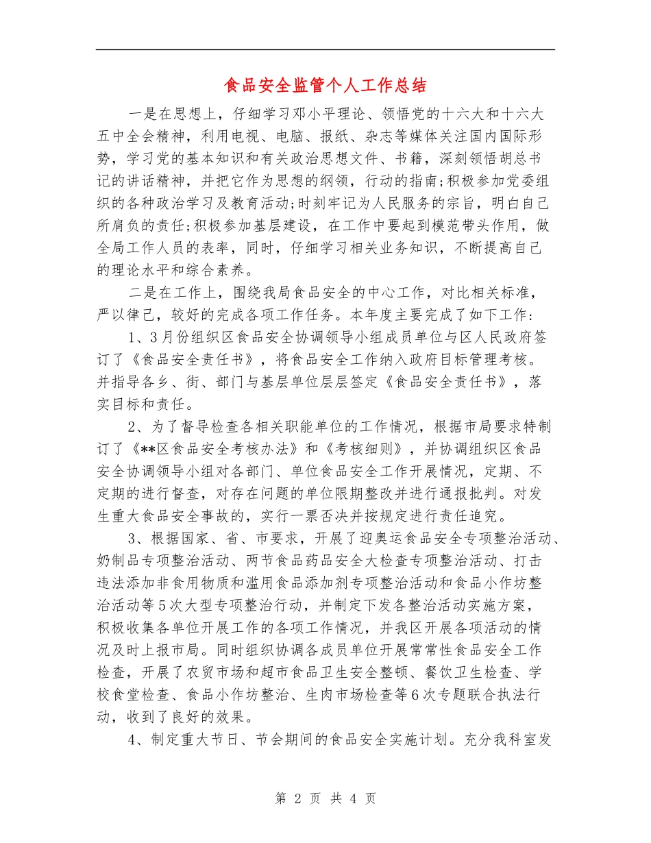 食品安全监管个人工作总结_第2页