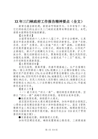 XX年三门峡政府工作报告精神要点（全文）
