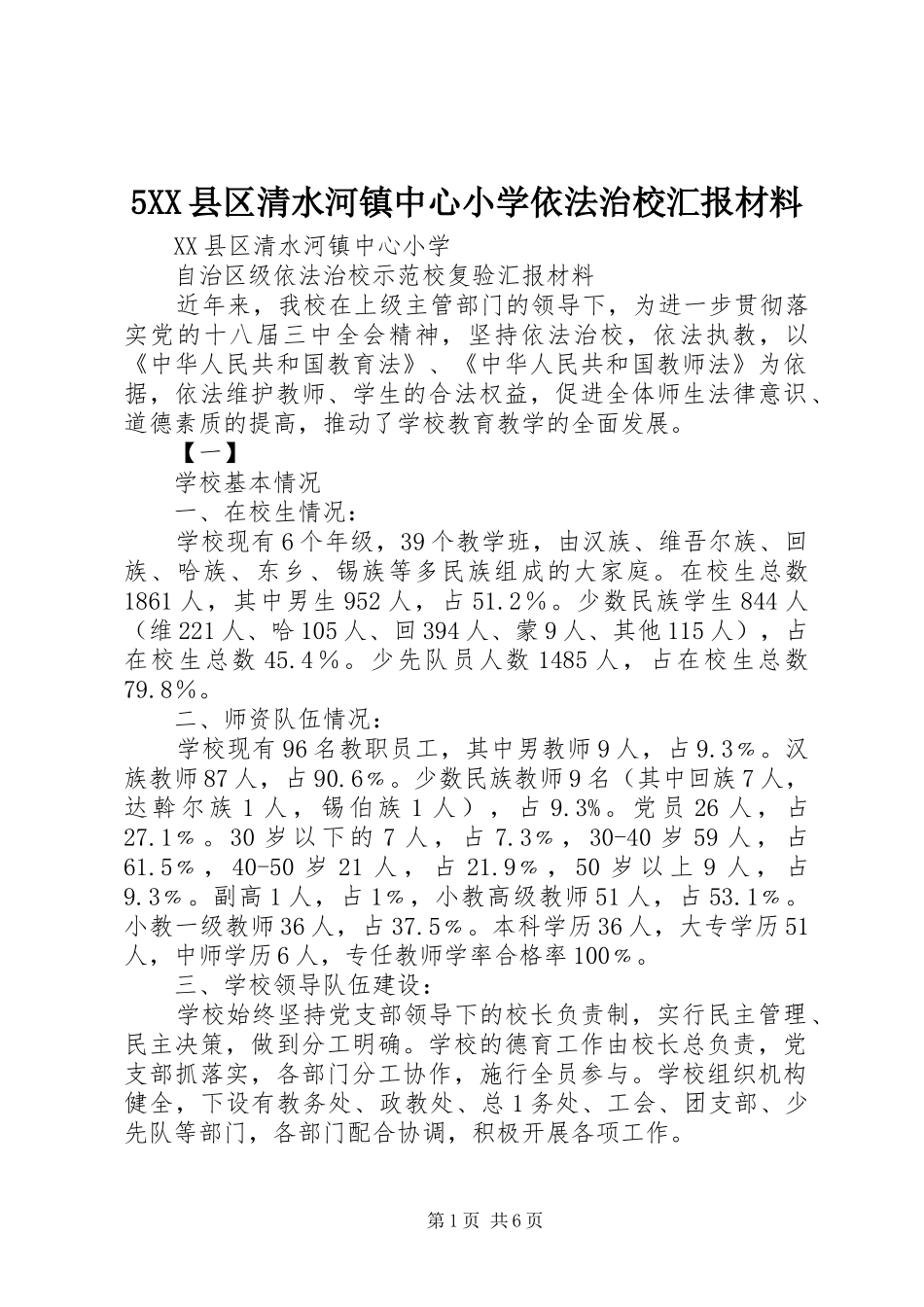 5XX县区清水河镇中心小学依法治校汇报材料_第1页