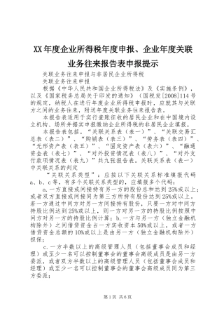 XX年度企业所得税年度申报、企业年度关联业务往来报告表申报提示