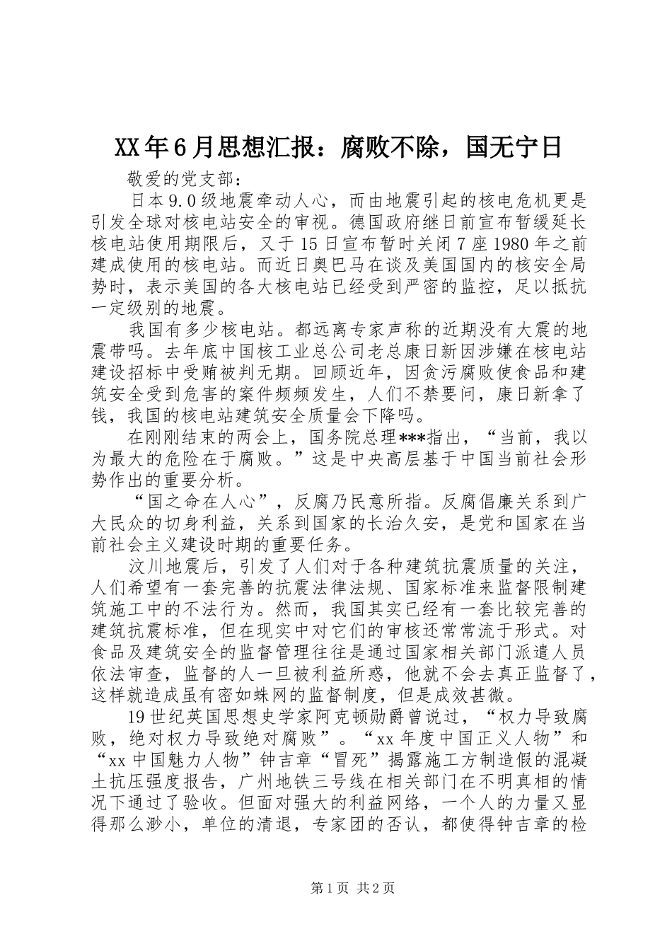 XX年6月思想汇报：腐败不除，国无宁日_第1页