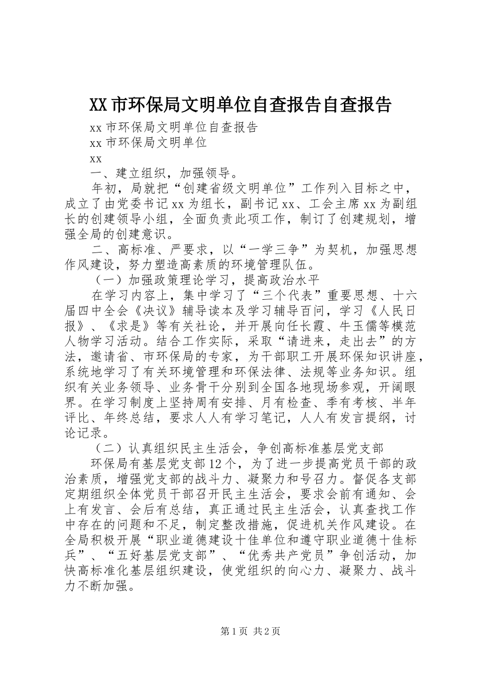 XX市环保局文明单位自查报告自查报告_第1页