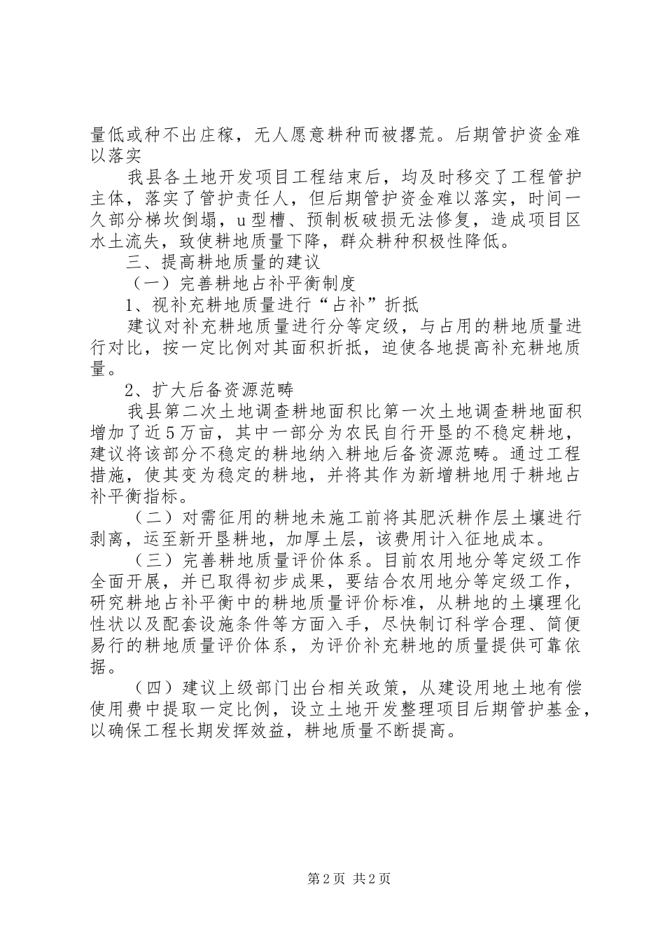 XX县区耕地占补平衡新增耕地质量报告_第2页