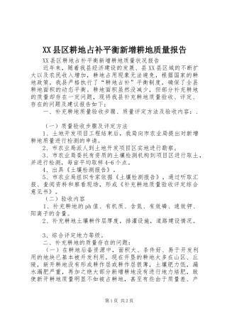 XX县区耕地占补平衡新增耕地质量报告