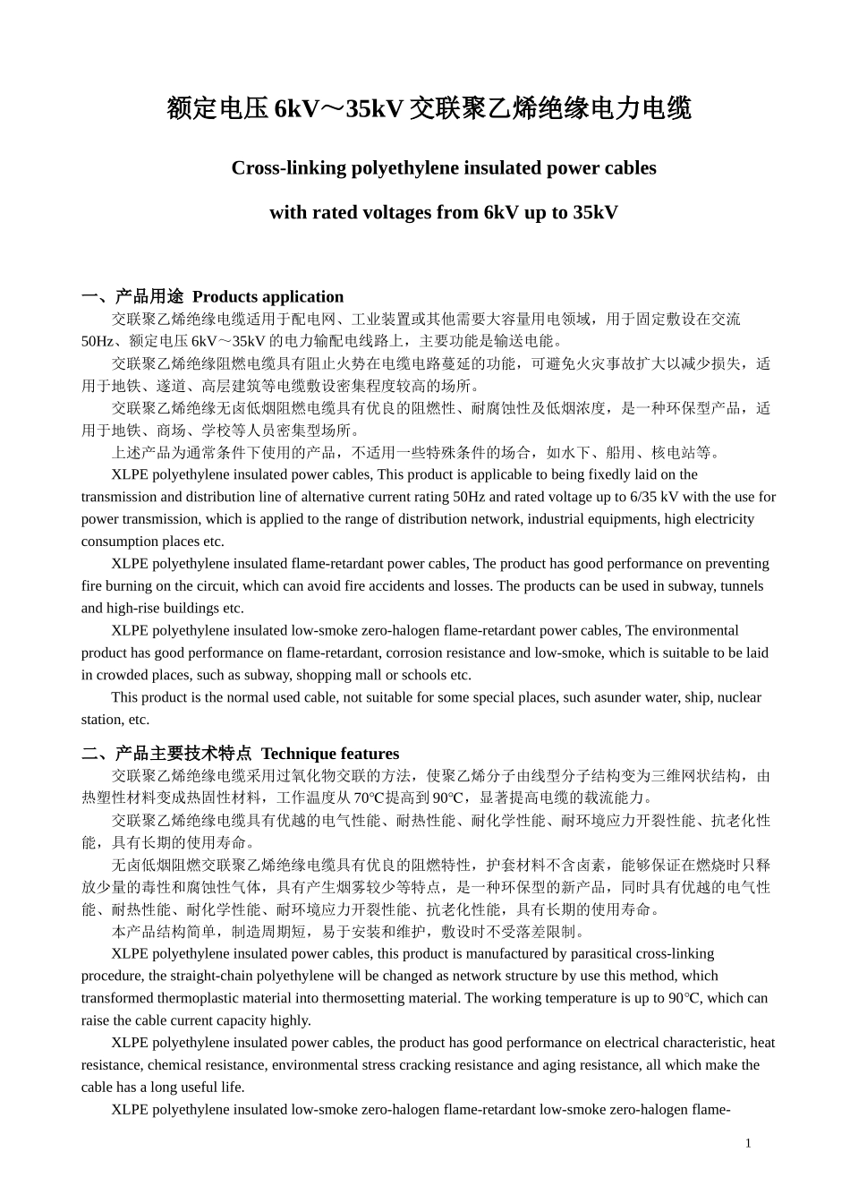 额定电压35KV及以下铜、铝芯交联聚乙烯绝缘电力电缆_第1页