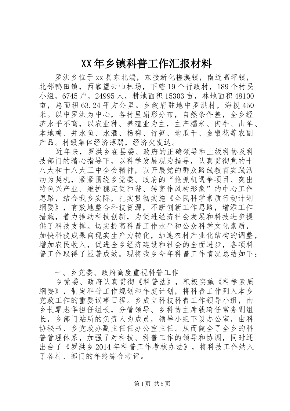 XX年乡镇科普工作汇报材料_第1页
