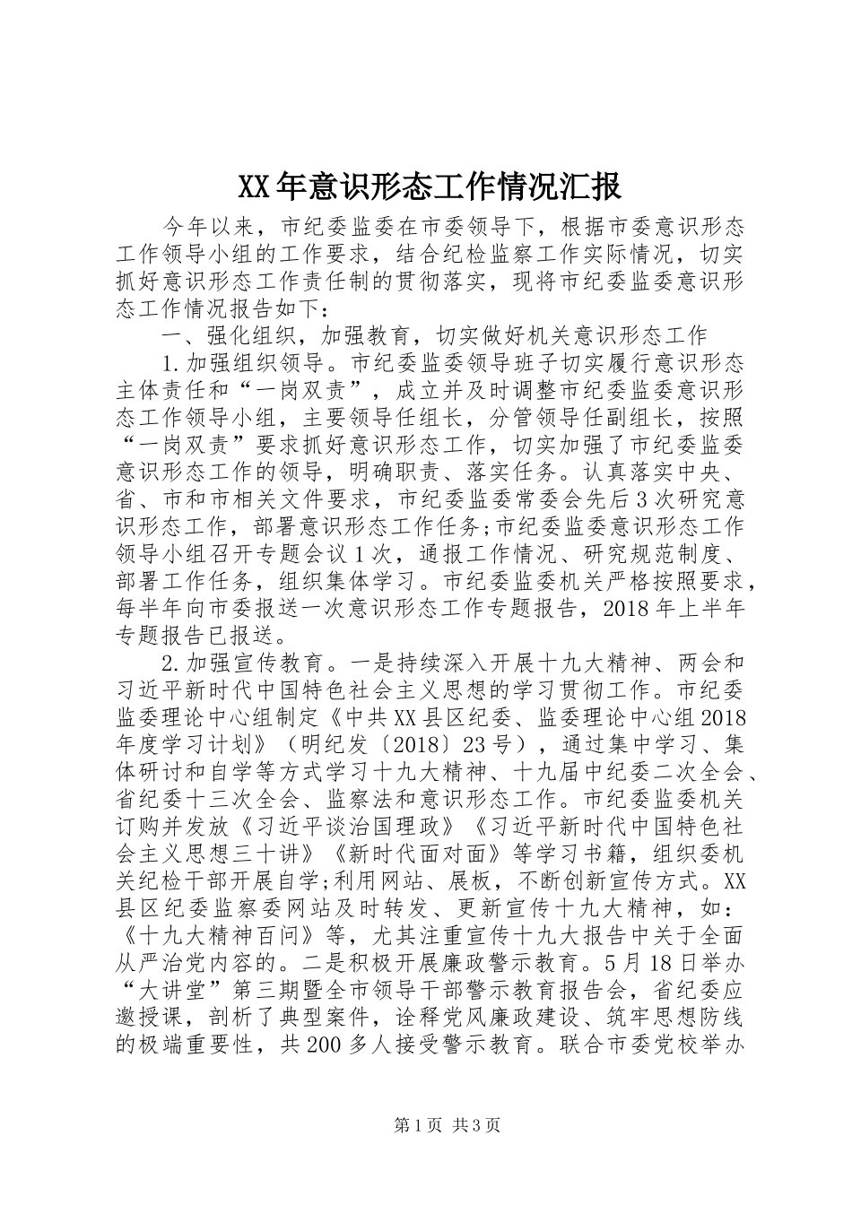 XX年意识形态工作情况汇报_第1页