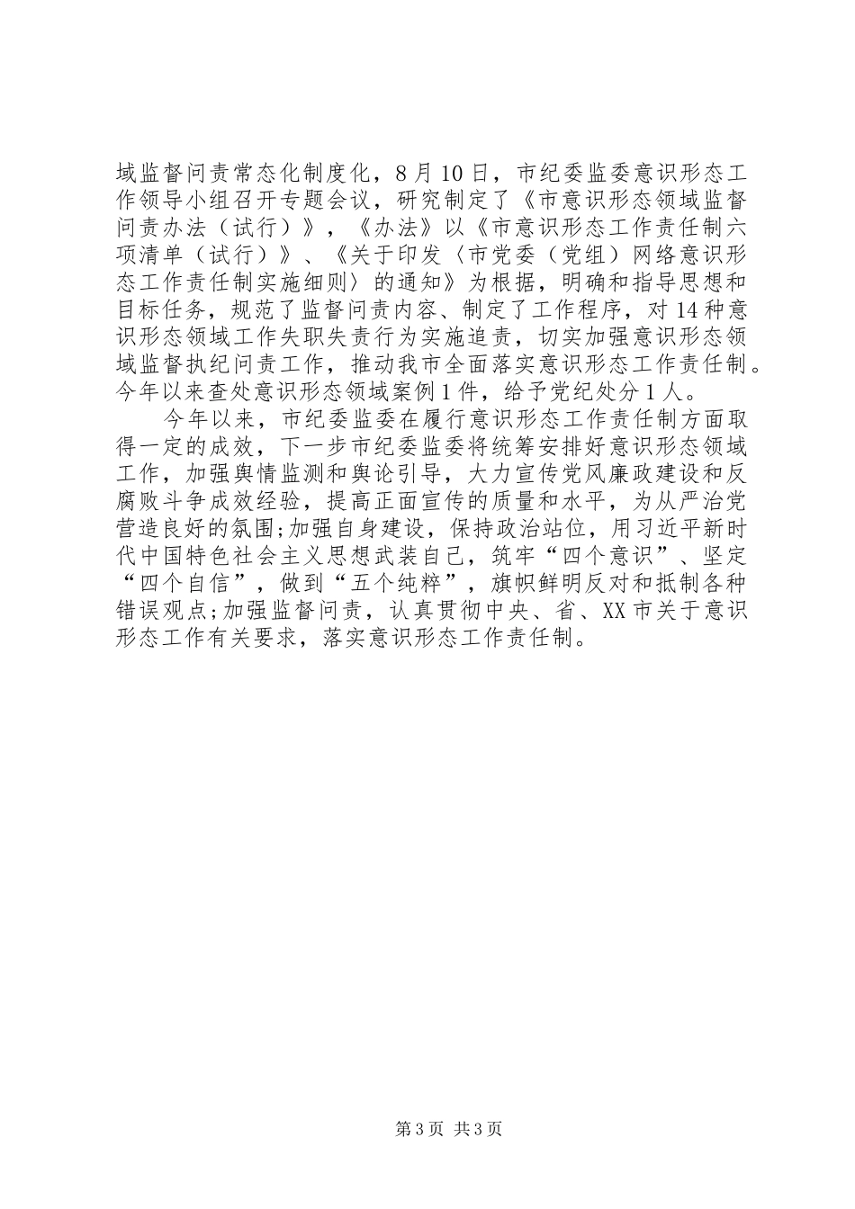 XX年意识形态工作情况汇报_第3页