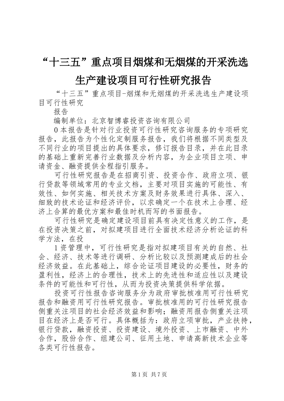 “十三五”重点项目烟煤和无烟煤的开采洗选生产建设项目可行性研究报告_第1页