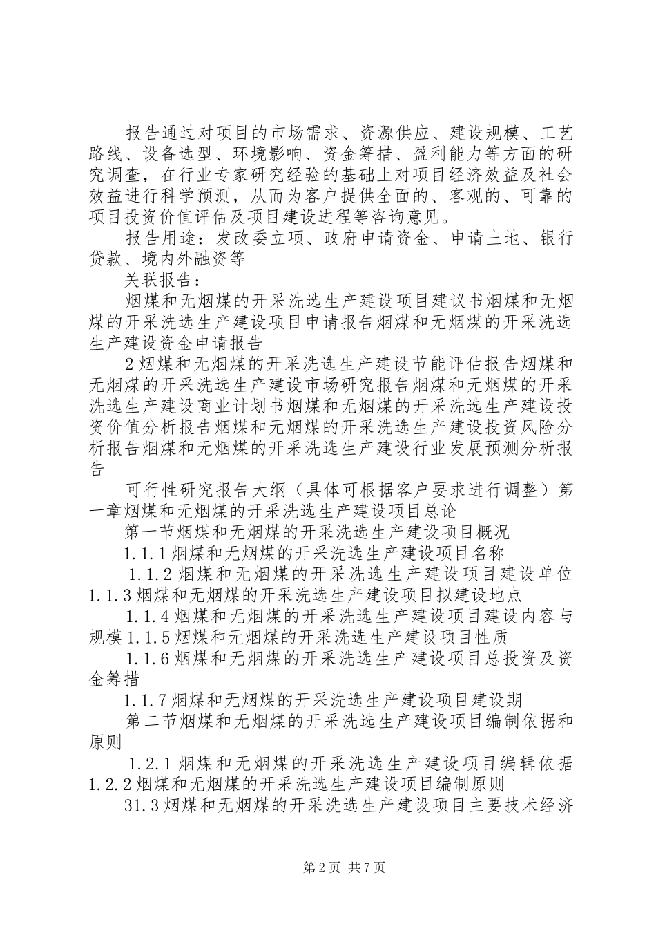 “十三五”重点项目烟煤和无烟煤的开采洗选生产建设项目可行性研究报告_第2页