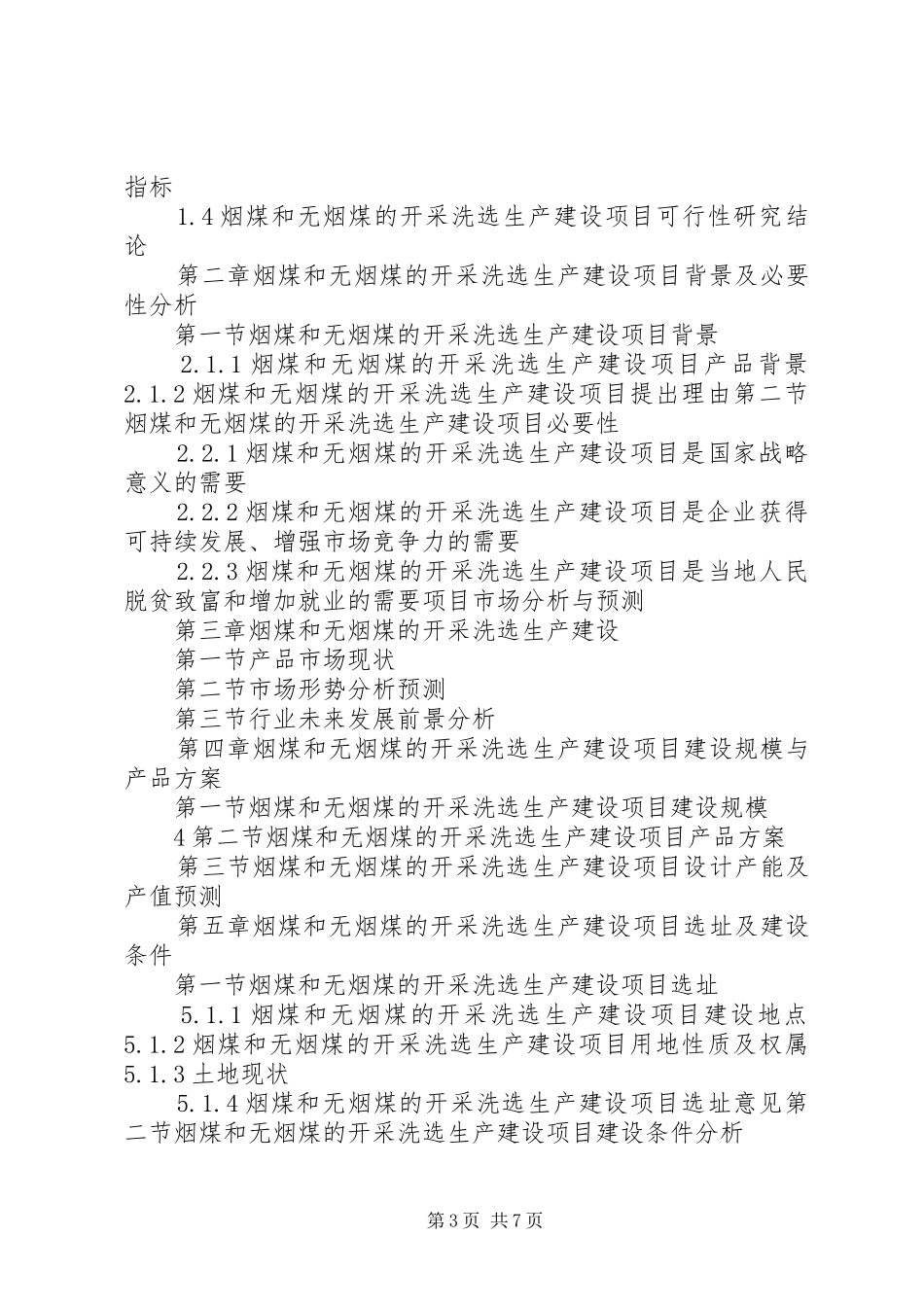 “十三五”重点项目烟煤和无烟煤的开采洗选生产建设项目可行性研究报告_第3页