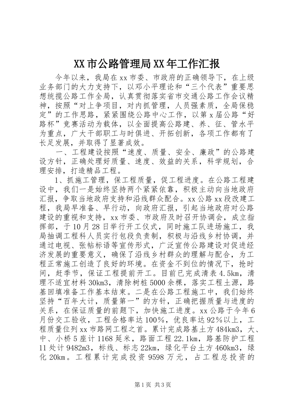 XX市公路管理局XX年工作汇报_第1页