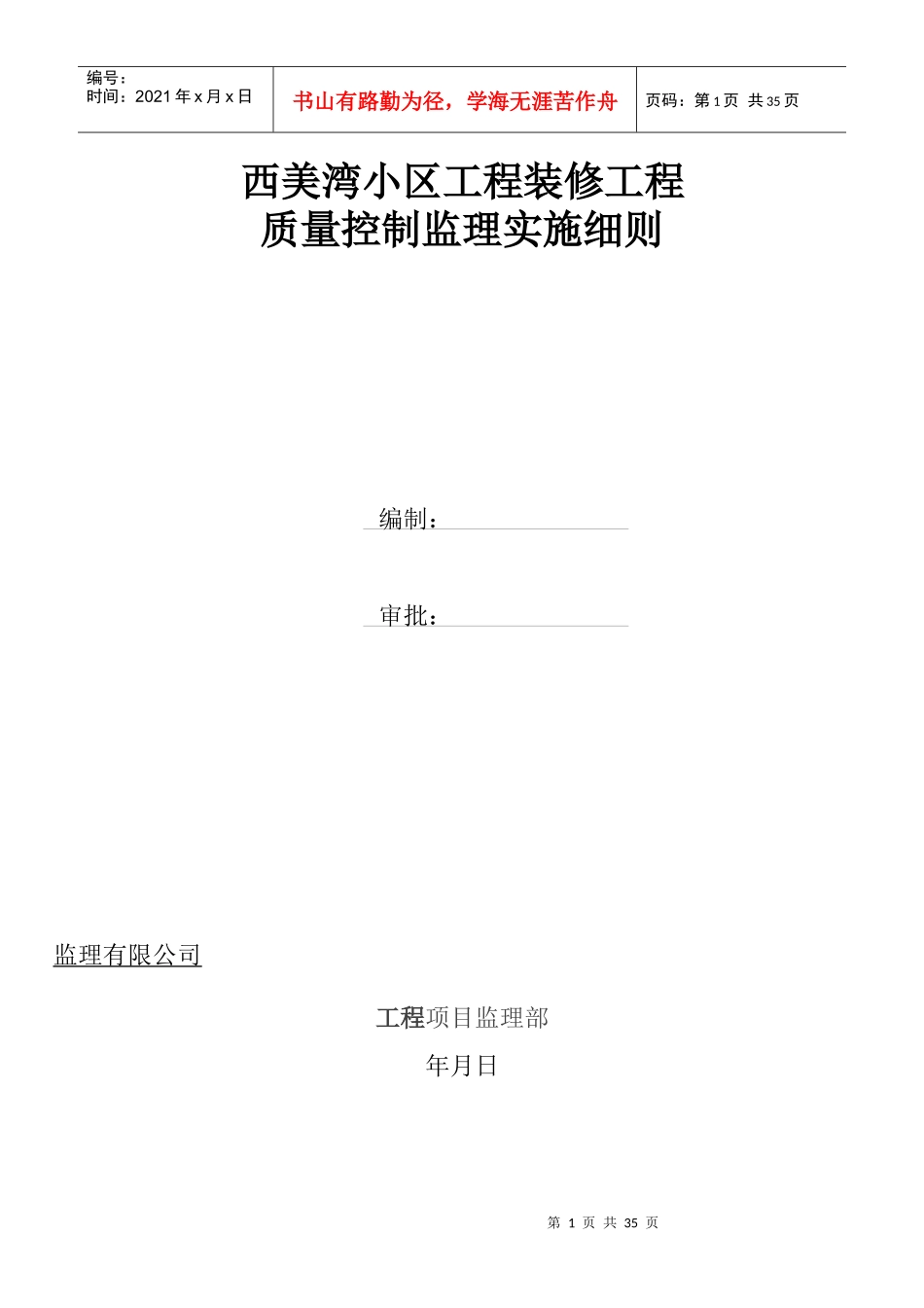 西美湾小区工程装饰装修工程监理细则_第1页