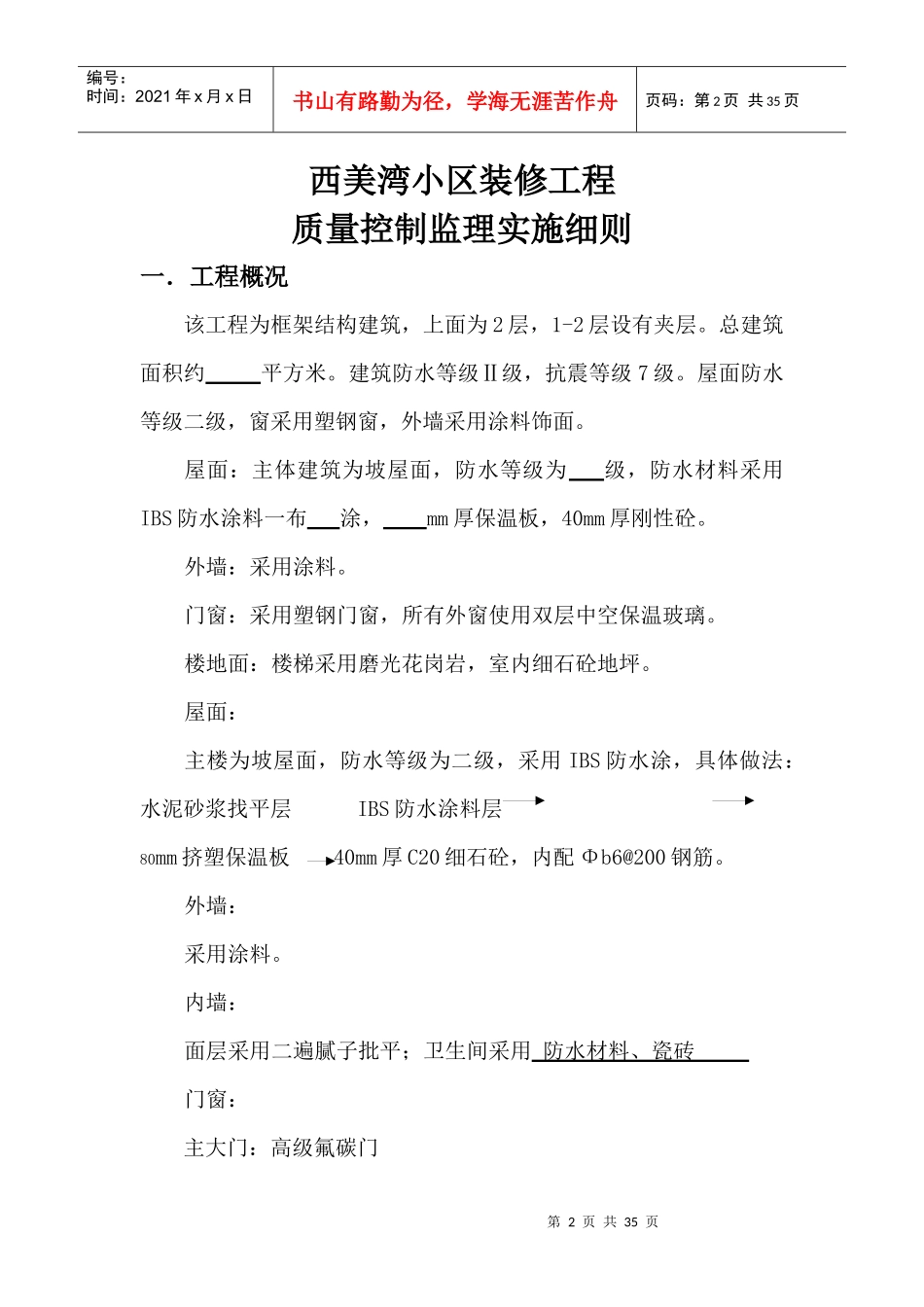 西美湾小区工程装饰装修工程监理细则_第2页