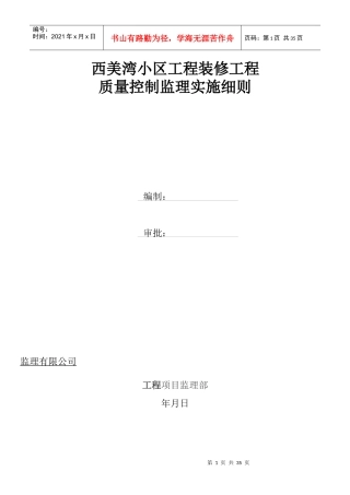 西美湾小区工程装饰装修工程监理细则