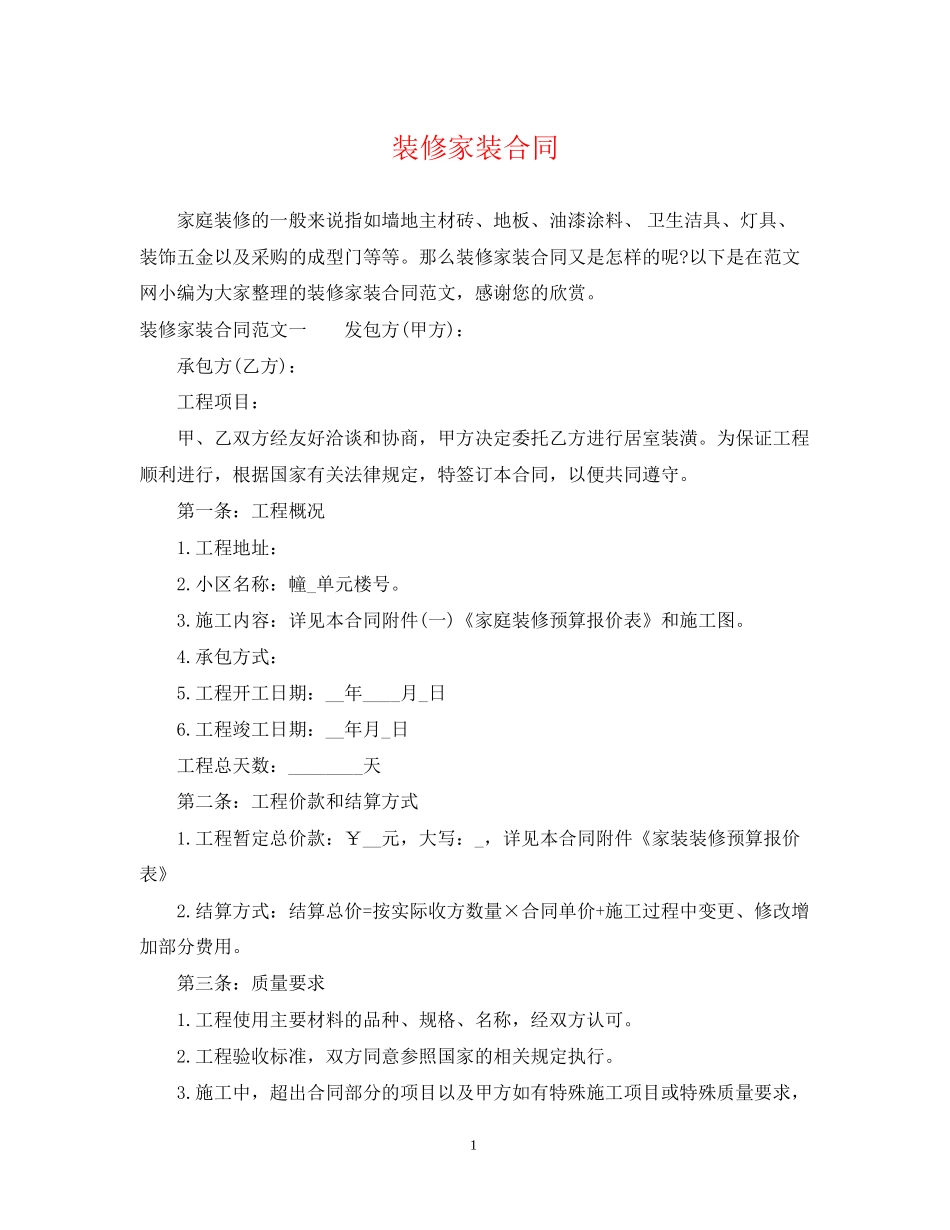 装修家装合同_第1页