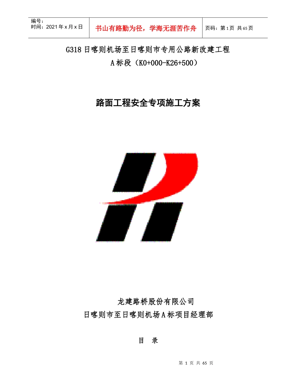 路面工程安全专项施工方案培训资料_第1页