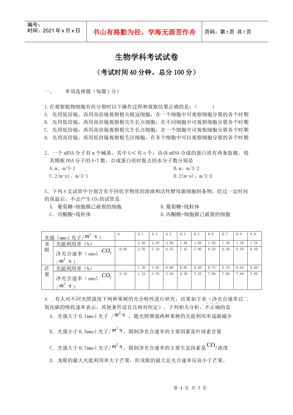 生物学科试题(40分钟)_第1页