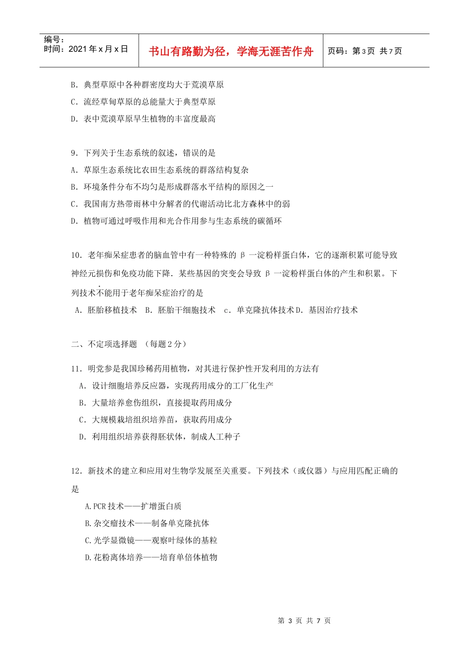 生物学科试题(40分钟)_第3页