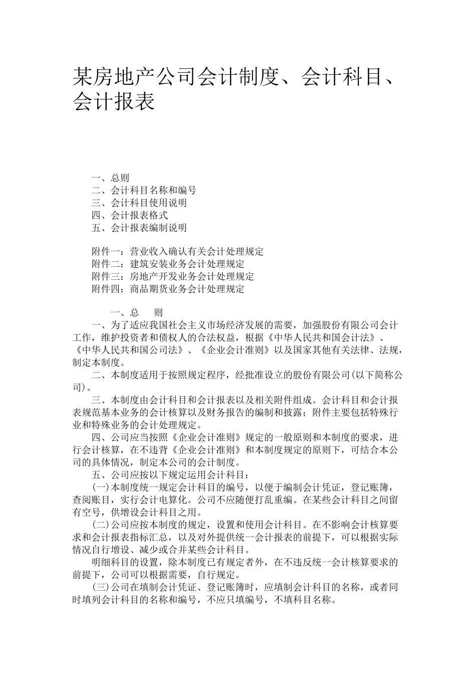 某地产公司财务会计制度、科目与会计报表_第1页