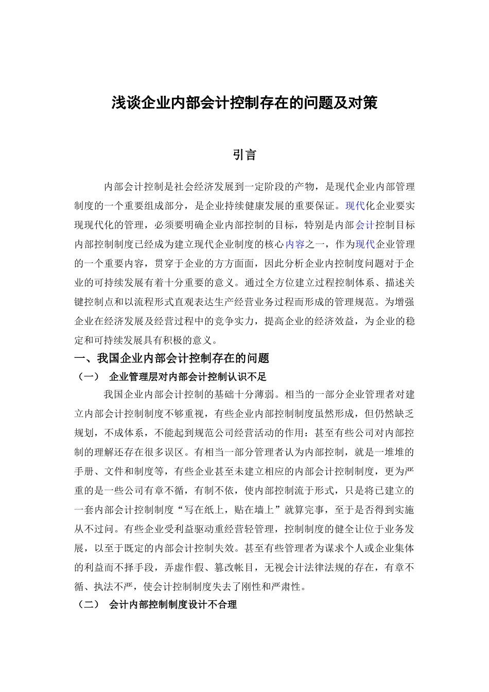 企业内部控制存在的问题及对策_第1页