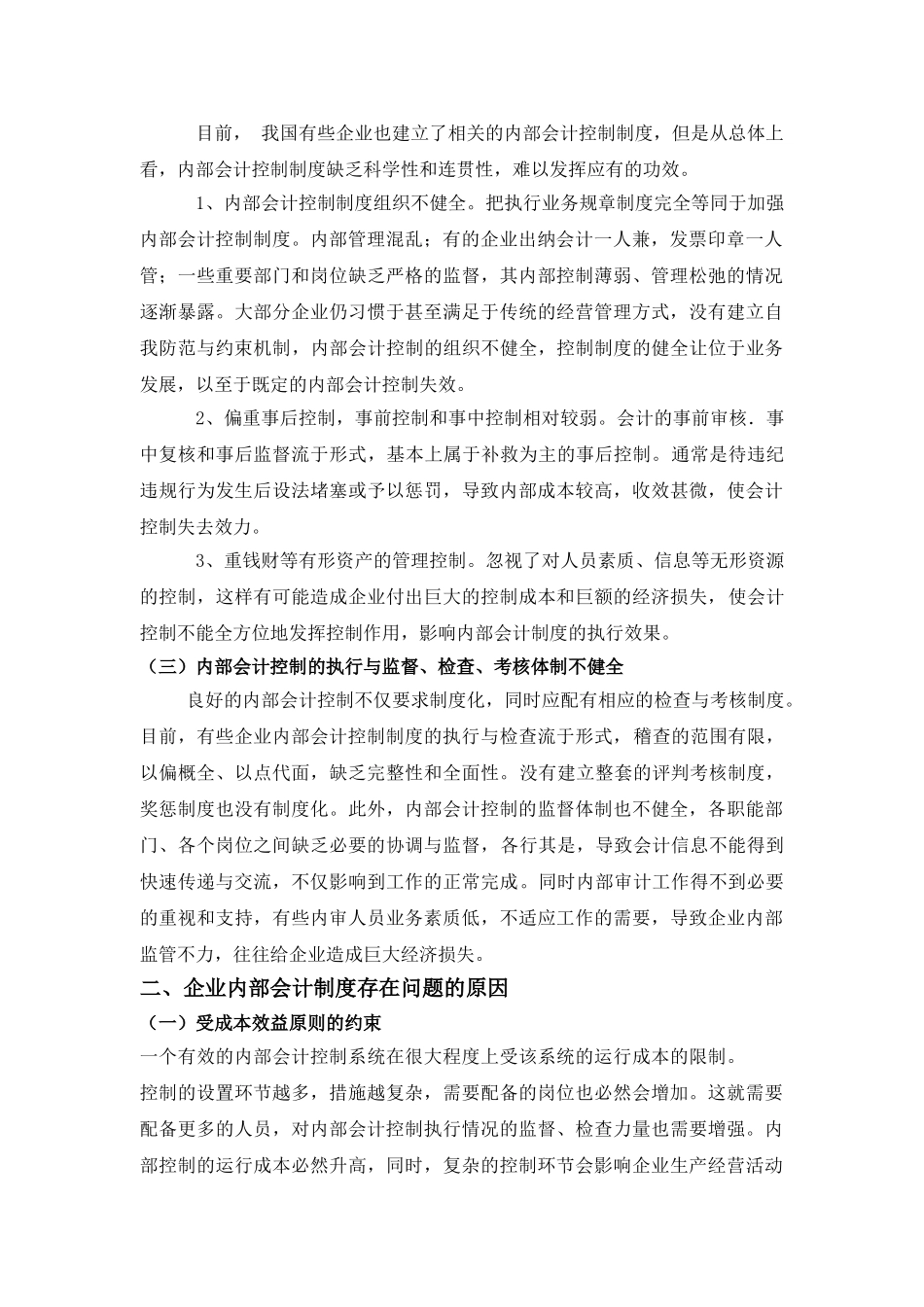 企业内部控制存在的问题及对策_第2页