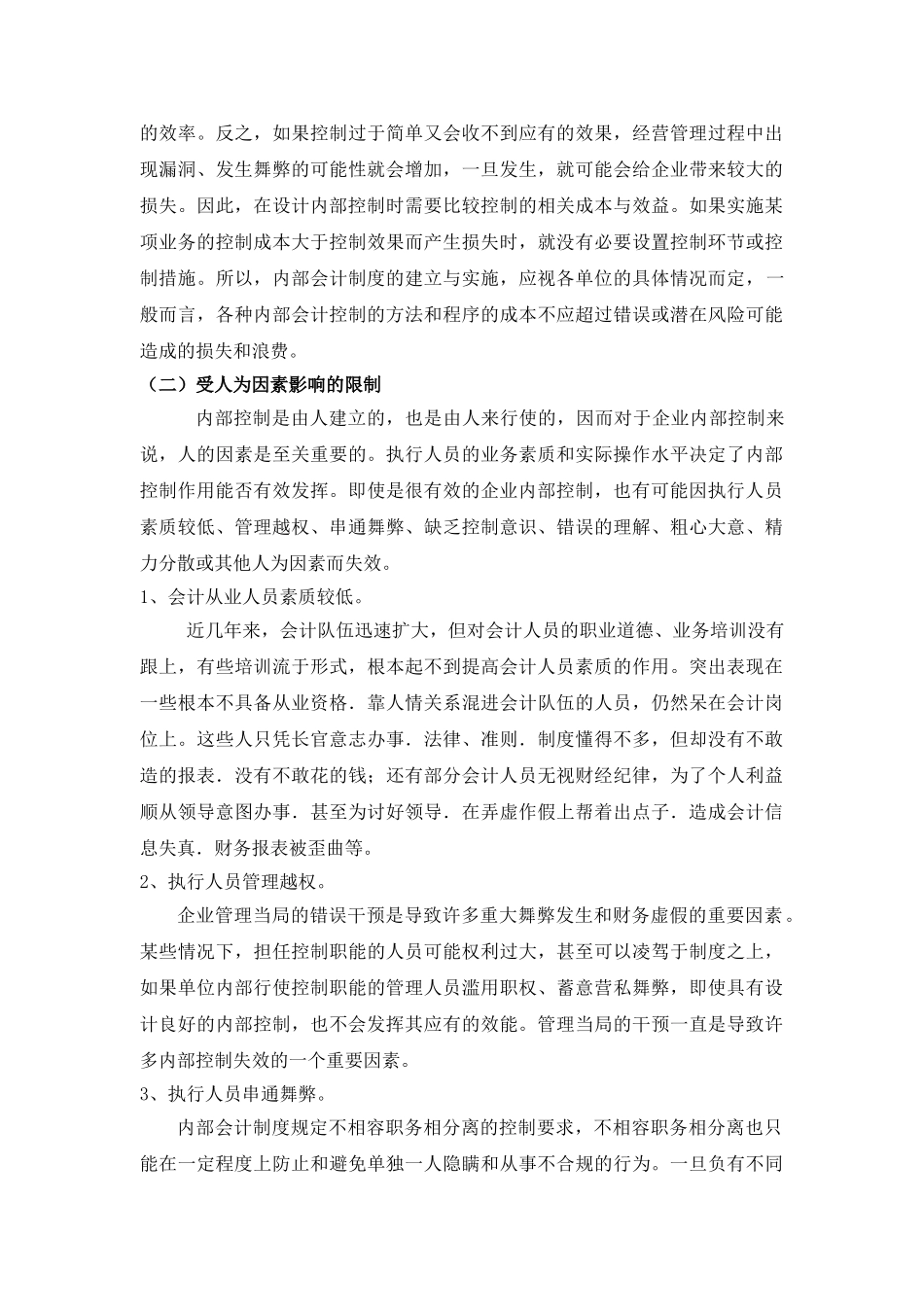 企业内部控制存在的问题及对策_第3页