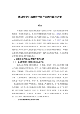 企业内部控制存在的问题及对策