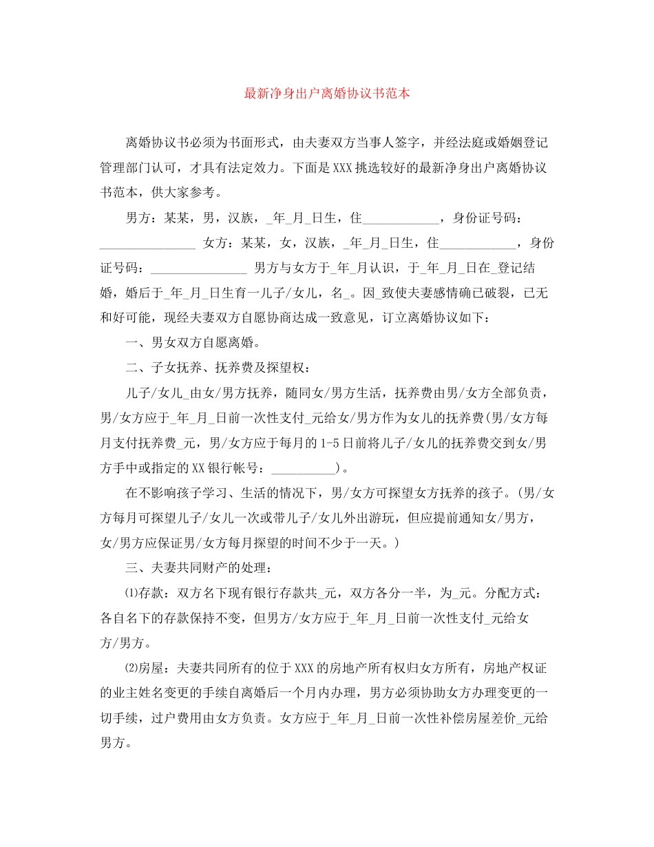 净身出户离婚协议书范本2_第1页