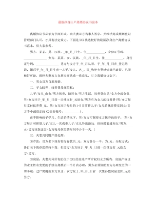 净身出户离婚协议书范本2