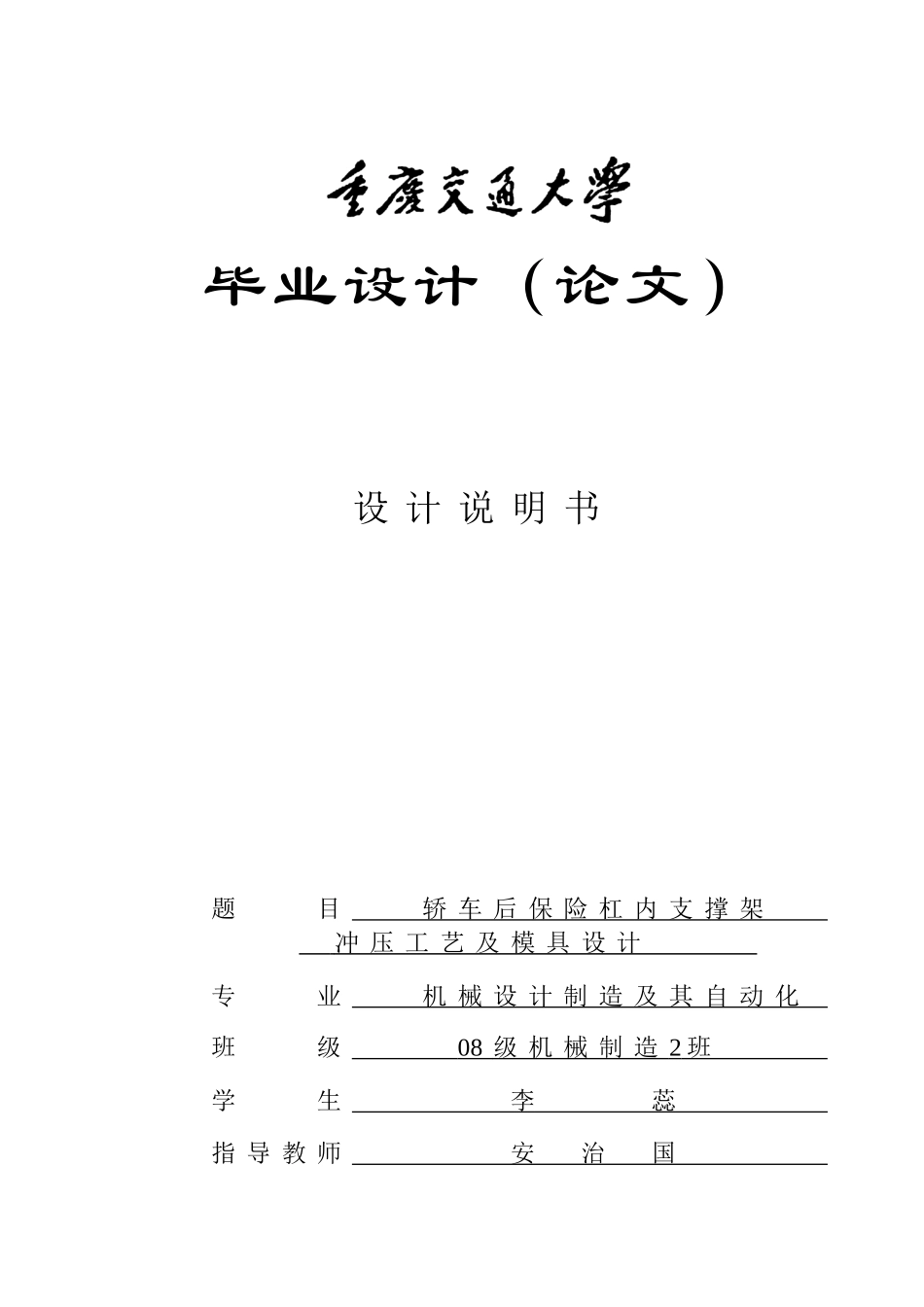 轿车后保险杠内支撑架冲压工艺及模具设计说明书_第1页