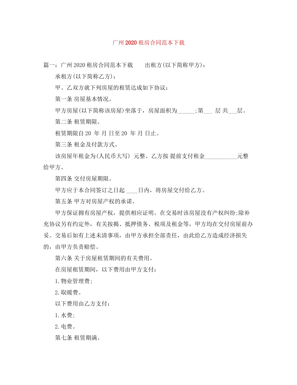 广州租房合同范本下载2_第1页