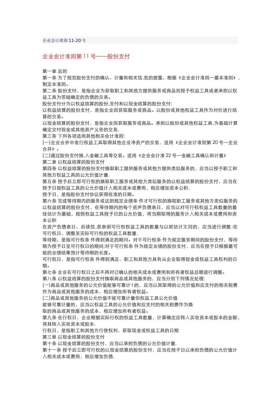 企业会计准则11-20号_第1页