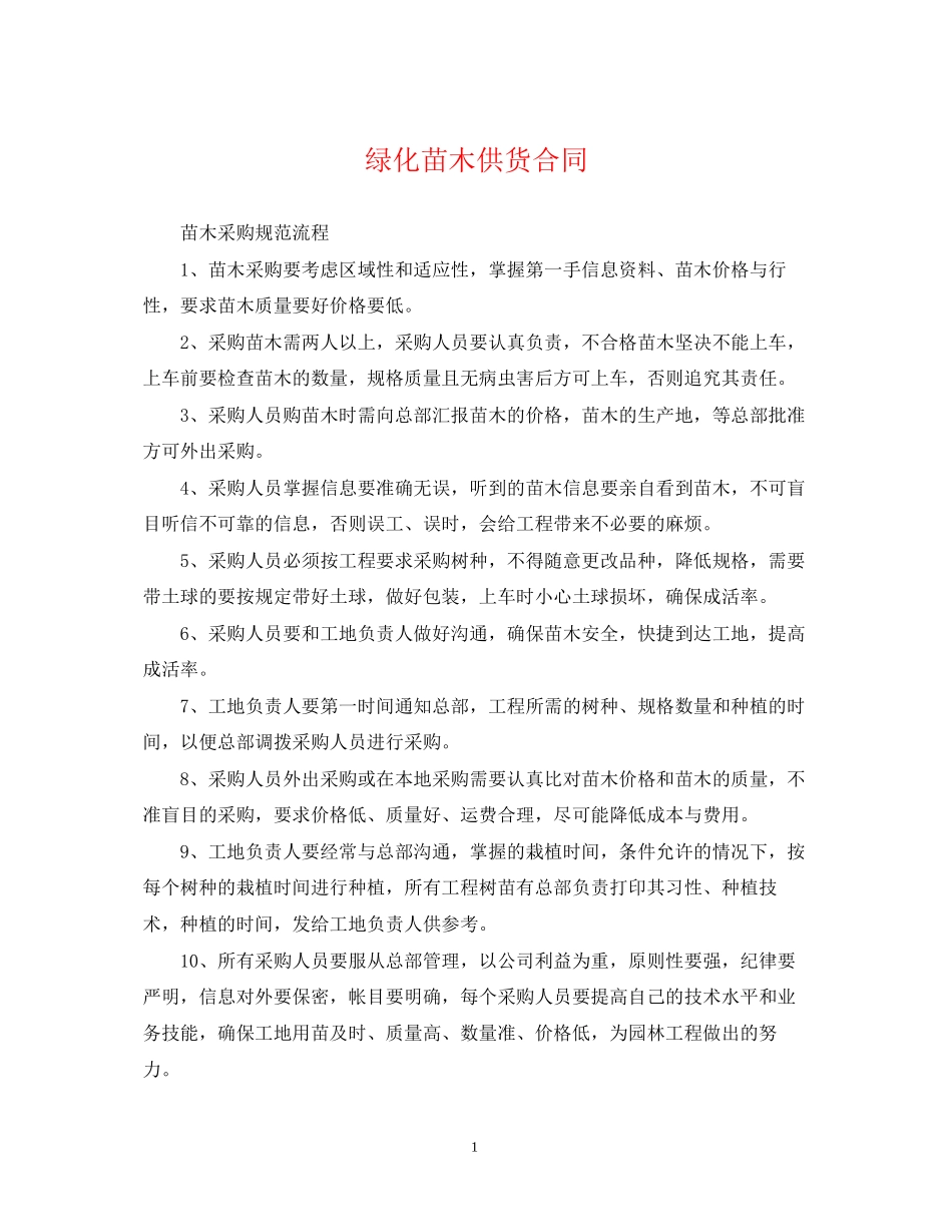 绿化苗木供货合同_第1页