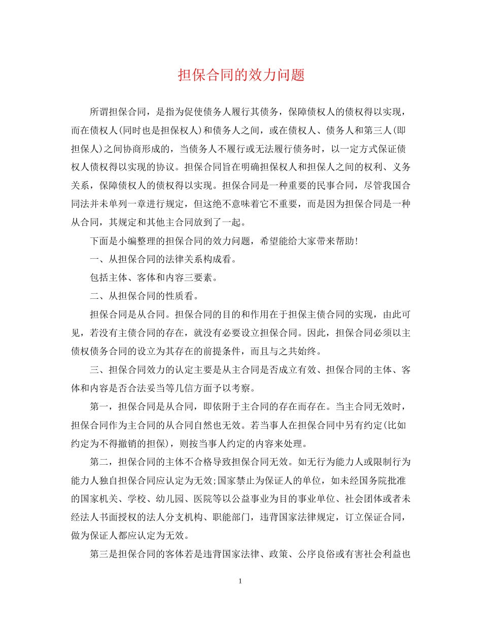 担保合同的效力问题_第1页