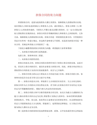 担保合同的效力问题