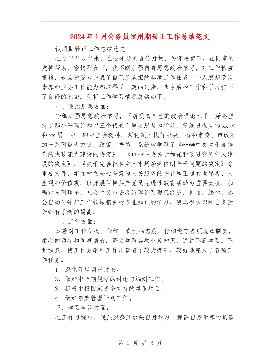 2024年1月公务员试用期转正工作总结范文_第2页