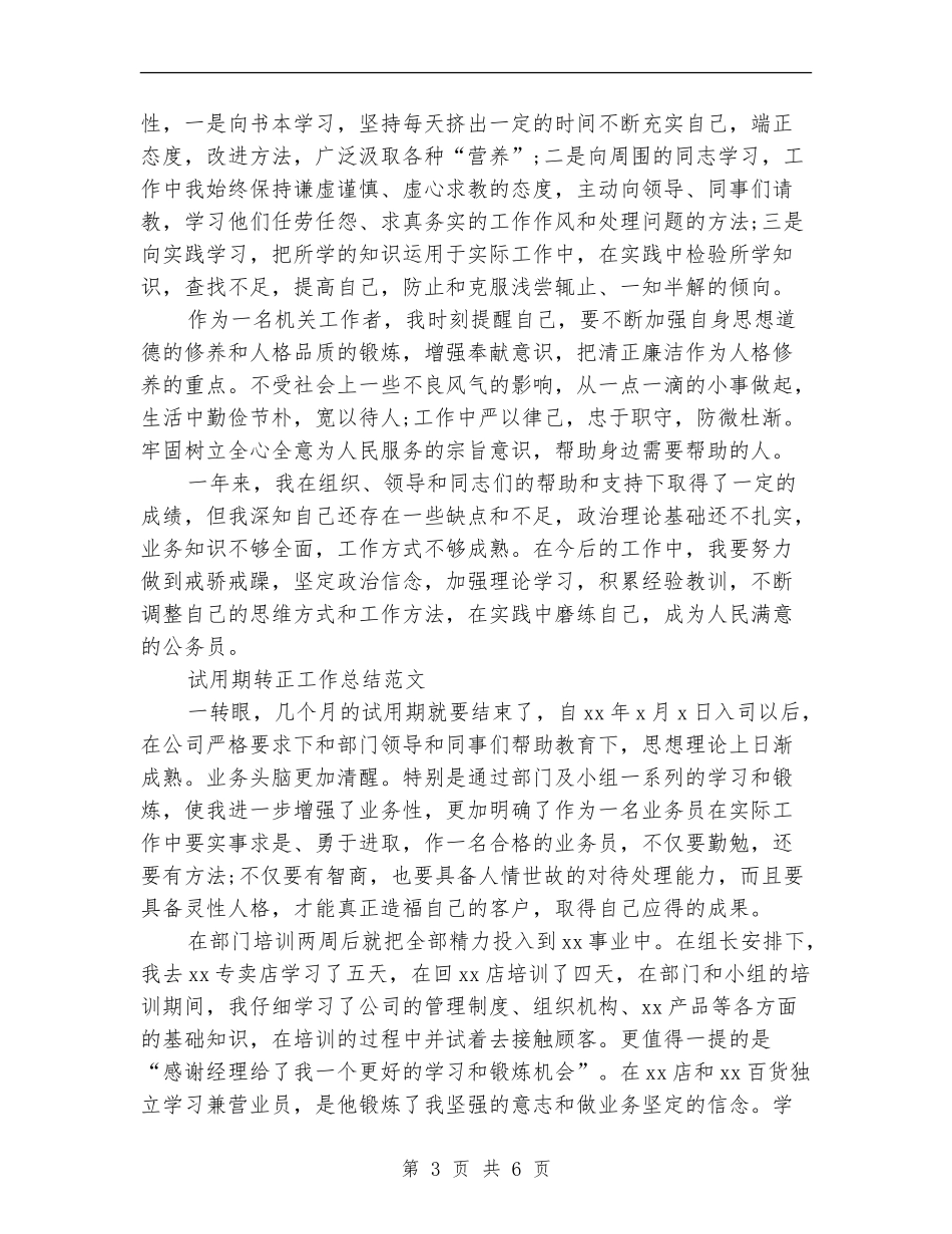 2024年1月公务员试用期转正工作总结范文_第3页