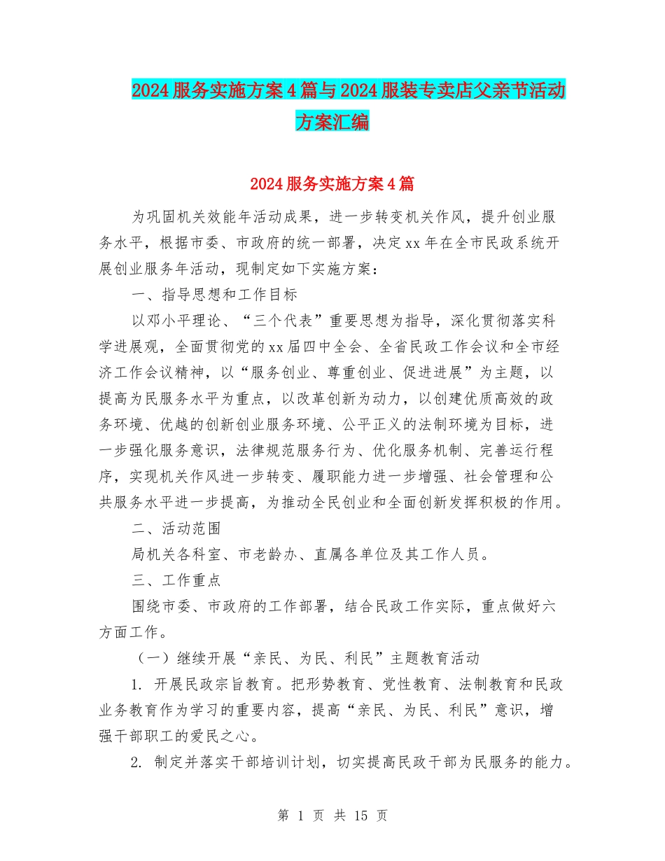 2024服务实施方案4篇与2024服装专卖店父亲节活动方案汇编_第1页