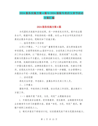 2024服务实施方案4篇与2024服装专卖店父亲节活动方案汇编