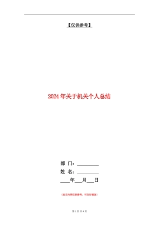 2024年关于机关个人总结【最新版】