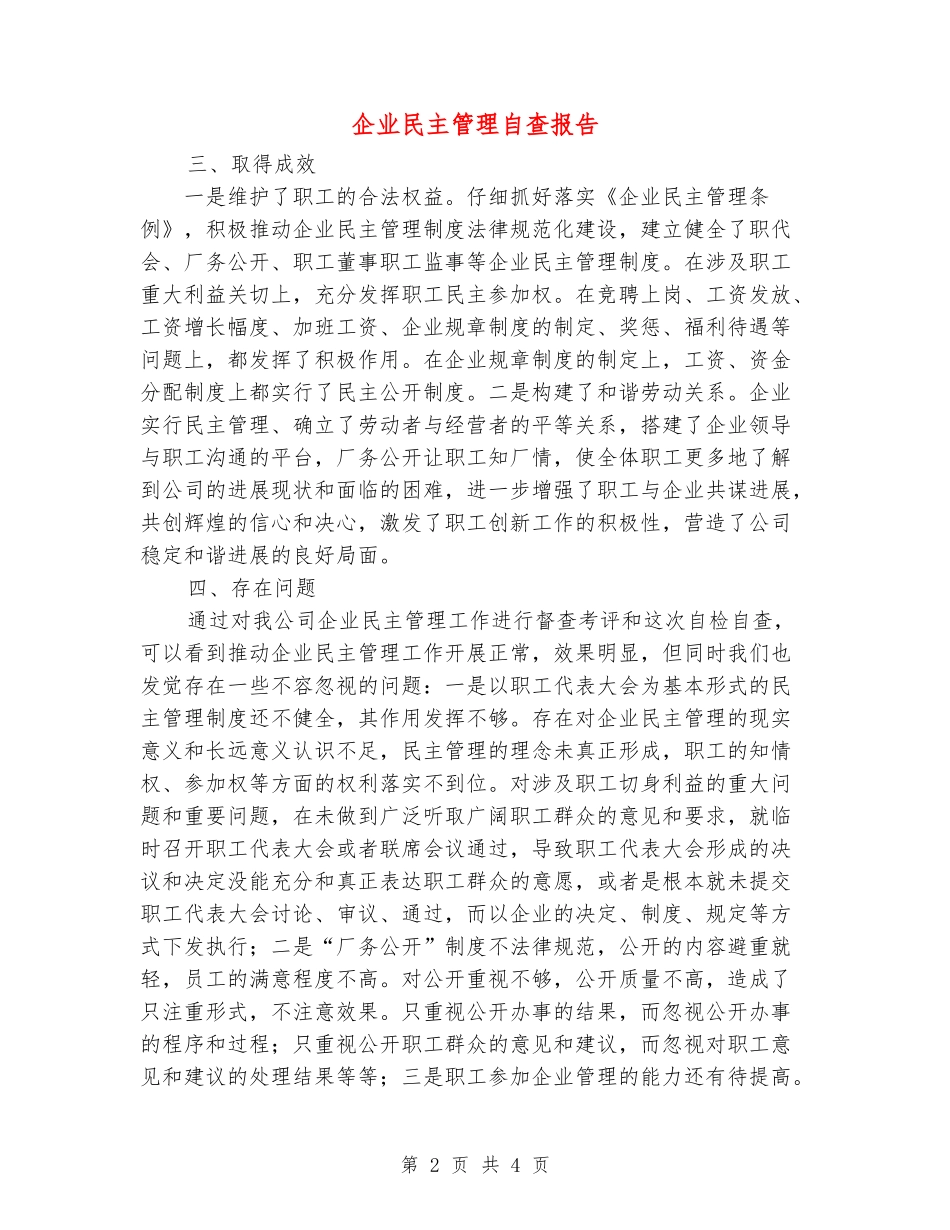 企业民主管理自查报告_第2页