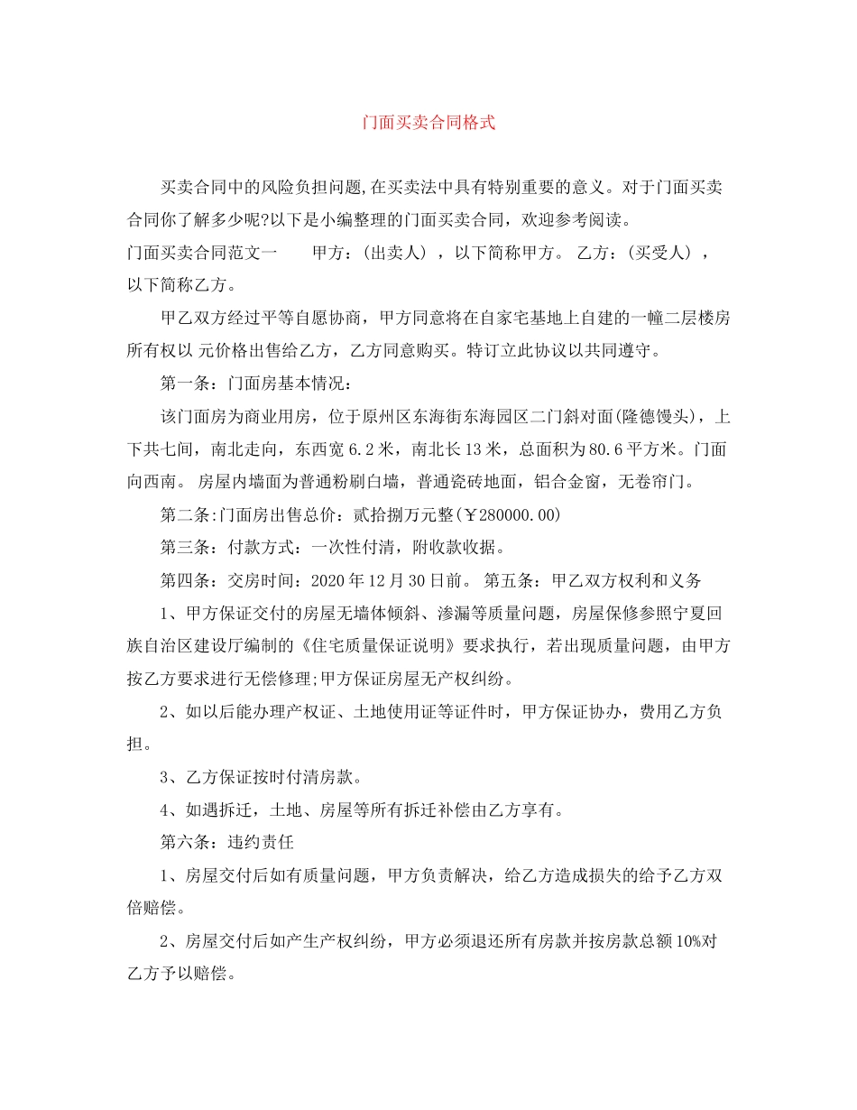 门面买卖合同格式_第1页